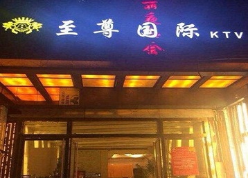 泌阳哪个KTV少爷男模妹子服务好-至尊国际KTV消费价格服务点评