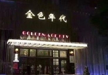 泌阳KTV陪唱男公关哪家最便宜-金色年代KTV便宜消费点评